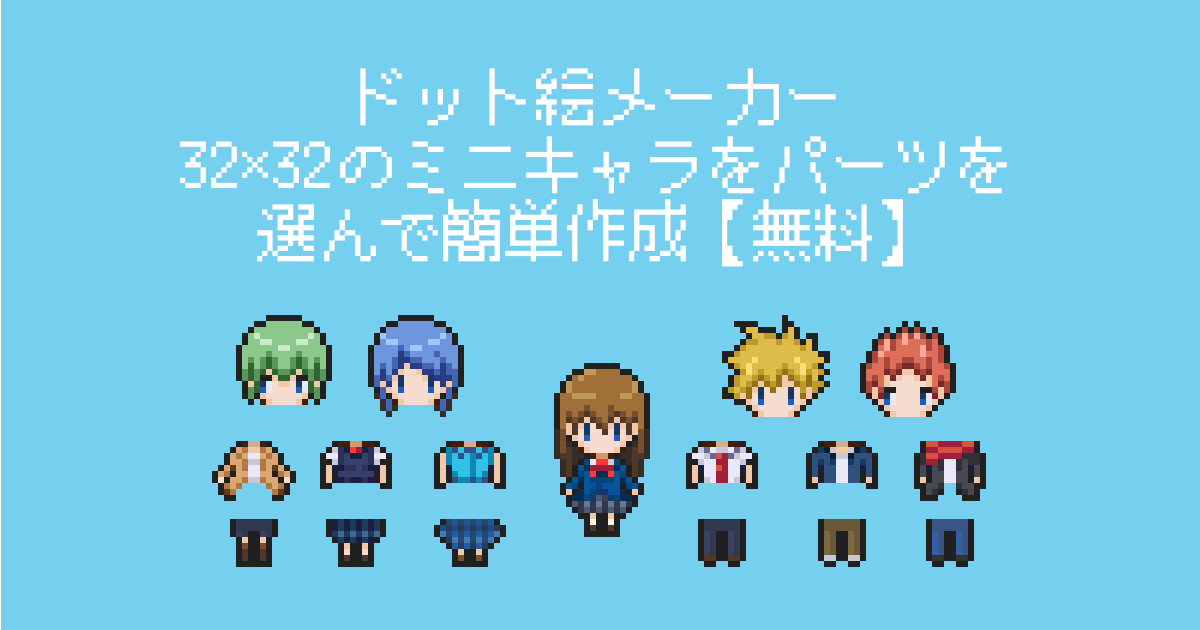 32×32のミニキャラを簡単に作れるドット絵メーカー。髪・目・胴体・足を選んで自由にカスタマイズ。ゲーム素材やSNSアイコンに使える無料ツールを紹介しています。