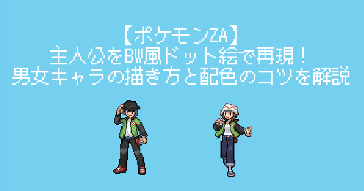 『ポケモンZA』の主人公をBW風ドット絵で再現！男女キャラの描き方・配色・影の付け方をやさしく解説。
